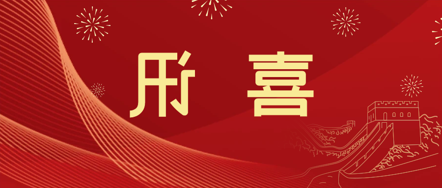 喜讯 | <a href='http://plq.chaokuaibao.com'>皇冠滚球app官方下载</a>新材料当选中国五矿化工进出口商会五金紧固件分会副会长单位